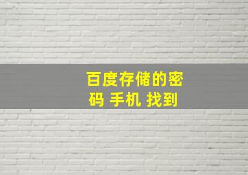 百度存储的密码 手机 找到